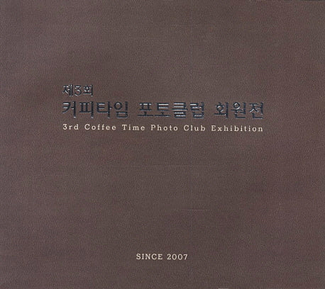 제3회 커피타임 포토클럽 회원전