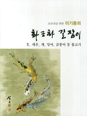 화조화 길잡이 10: 새우 게 잉어 금붕어 등 물고기(초보자를 위한 이기종의)