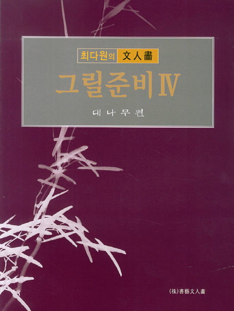 그릴준비 4: 대나무편(최다원의 문인화)