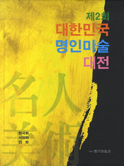 제2회 대한민국 명인미술 대전