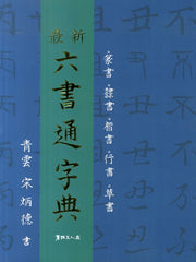 육서통자전(최신)