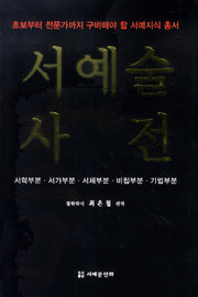 서예술 사전