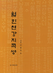 월인천강지곡썅