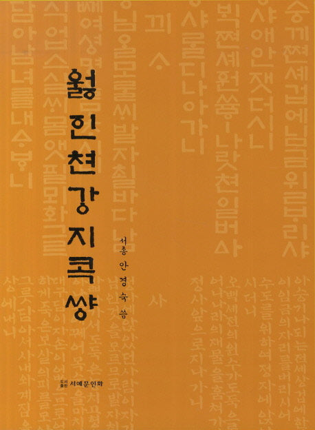 월인천강지곡썅