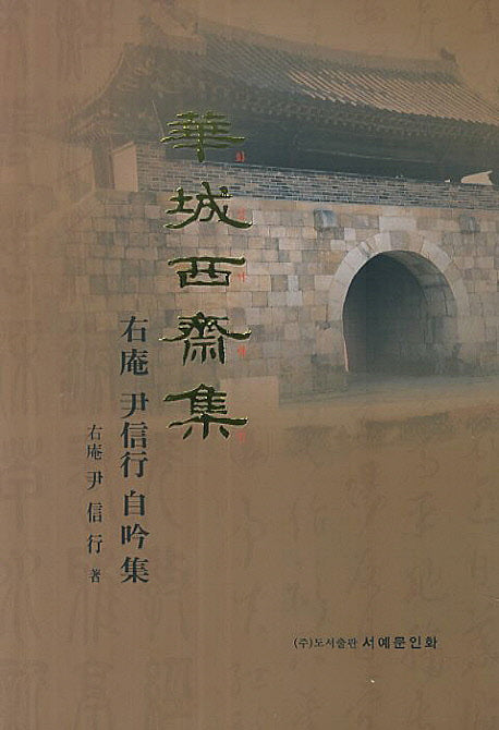 화성서재집(소)