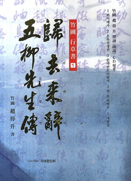 귀거래사 오류선생전(CD1장포함)(죽포 행초서 1)