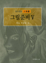 그릴준비 5: 연필 초상화 편(최다원의 인물화)