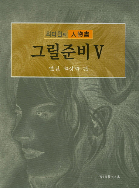 그릴준비 5: 연필 초상화 편(최다원의 인물화)