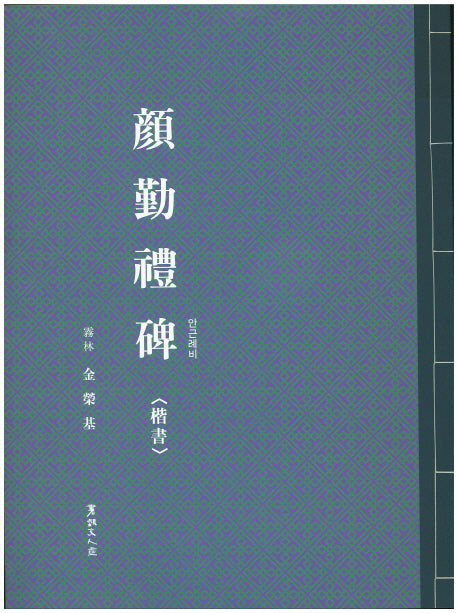 안근례비(해서)