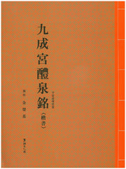 구성궁예천명(해서)