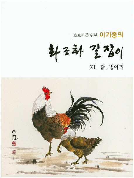 이기종의 화조화 길잡이 11: 닭 병아리(초보자를 위한)