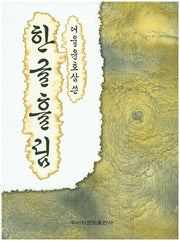 한글흘림(대울 윤호삼쓴)