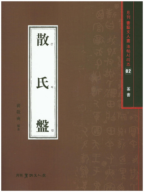 산씨반(전서)(월간 서예문인화 법첩시리즈 2)