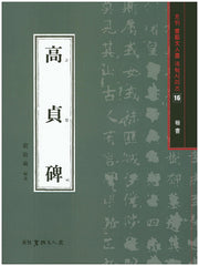 고정비(해서)(월간 서예문인화 법첩시리즈 16)