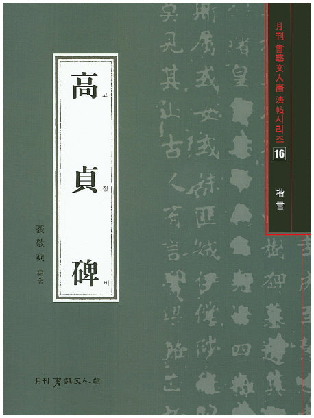 고정비(해서)(월간 서예문인화 법첩시리즈 16)