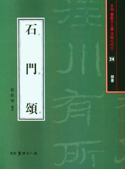 석문송(월간 서예문인화 법첩시리즈 24)