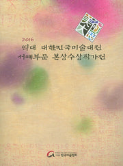 역대 대한민국미술대전 서예부문 본상수상작가전(2016)