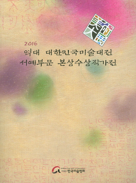 역대 대한민국미술대전 서예부문 본상수상작가전(2016)