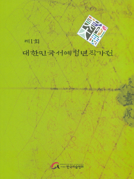 제1회 대한민국 서예청년작가전