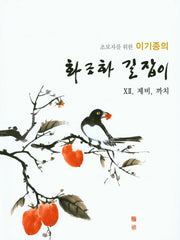 화조화 길잡이 12: 제비, 까치(초보자를 위한 이기종의)