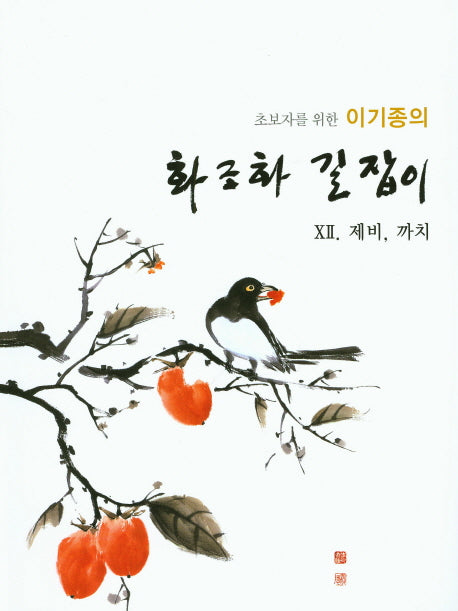 화조화 길잡이 12: 제비, 까치(초보자를 위한 이기종의)