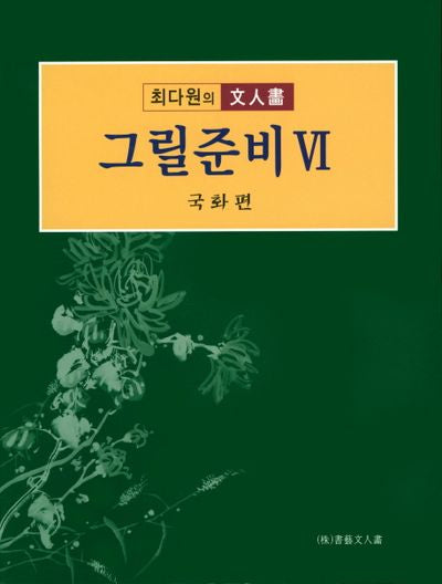 그릴준비 6: 국화편(최다원의 인물화)