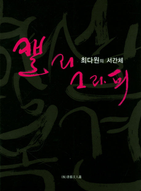 최다원의 서간체 캘리그라피