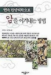 민속 한방의학으로 암을 이겨내는 방법