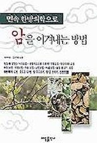 민속 한방의학으로 암을 이겨내는 방법