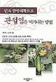 민속 한방의학으로 관절염을 이겨내는 방법