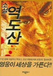 소설 역도산