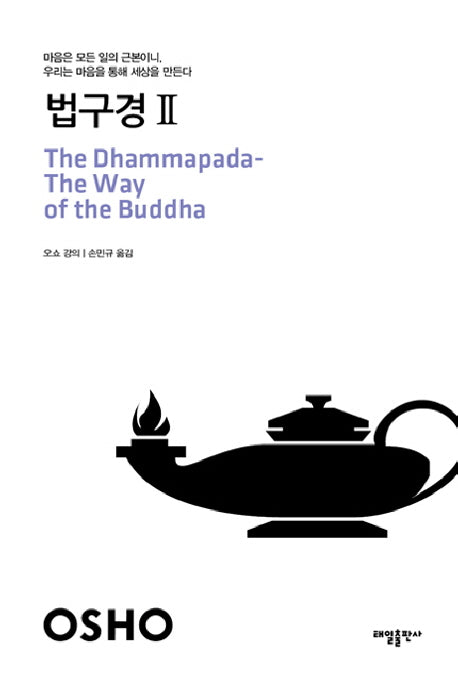 법구경 2(21세기를 사는 지혜의 서 6)