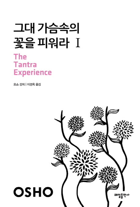그대 가슴속의 꽃을 피워라 1(중판)(21세기를 사는 지혜의 서 11)