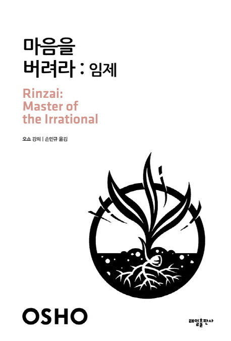 마음을 버려라: 임제(21세기를 사는 지혜의 서 14)