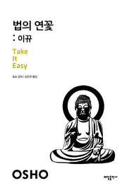 법의 연꽃: 이뀨(중판)(21세기를 사는 지혜의 서 17)