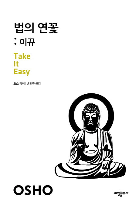 법의 연꽃: 이뀨(중판)(21세기를 사는 지혜의 서 17)