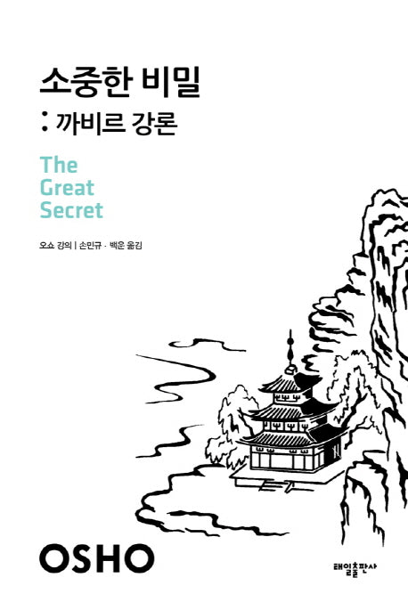 소중한 비밀: 까비르 강론(중판)(21세기를 사는 지혜의 서 20)