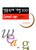 영문독해 기법 100(Level UP)