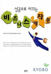 비즈니스 영작문(성공으로이끄는)