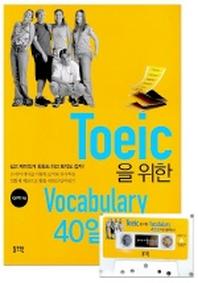 Toeic을 위한 Vocabulary 40일이면 충분하다(CASSETTE TAPE1개포함)