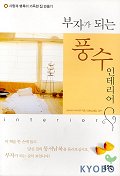 부자가 되는 풍수 인테리어