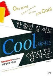 한 줄만 잘 써도 COOL해지는 영작문