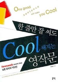 한 줄만 잘 써도 COOL해지는 영작문