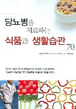 당뇨병을 치료하는 식품과 생활습관 70