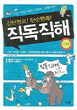 직독직해: 고급편(간단명료 단순명쾌)(개정판)