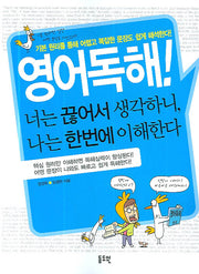 영어독해! 너는 끊어서 생각하니 나는 한번에 이해한다