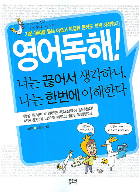 영어독해! 너는 끊어서 생각하니 나는 한번에 이해한다