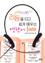 리듬을 타고 쉽게 배우는 영단어 1000(MP3CD1장포함)