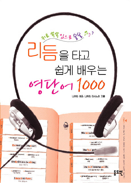 리듬을 타고 쉽게 배우는 영단어 1000(MP3CD1장포함)