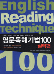 영문독해기법 100(실력편)